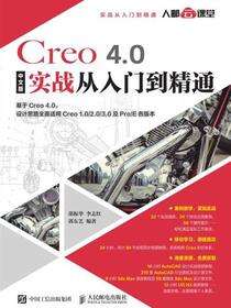 Creo 4.0中文版实战从入门到精通