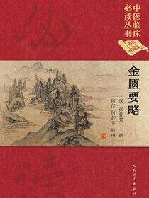 中医临床必读丛书（典藏版）——金匮要略