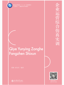 企业运营综合仿真实训