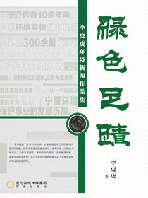 绿色足迹: 李更虎环境新闻作品集