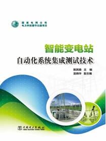 智能变电站自动化系统集成测试技术