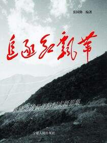 追逐红飘带： 单骑走访长征路纪实摄影集