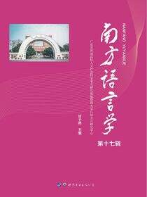 南方语言学：第十七辑