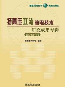 特高压直流输电技术研究成果专辑（2012年）