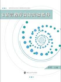 C语言程序设计实验指导