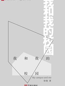 我和我的校园