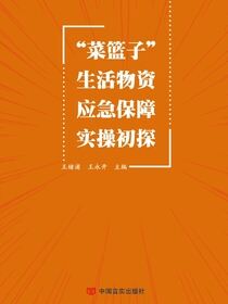 “菜篮子”生活物资应急保障实操初探