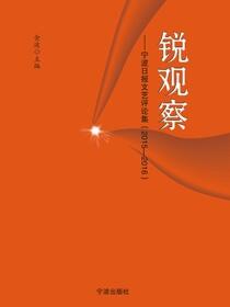 锐观察：宁波日报文艺评论集：2015-2016