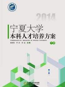 宁夏大学本科人才培养方案：2014年版.（下册）