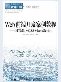 Web前端开发案例教程——HTML+CSS+JavaScript