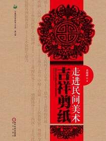 走进民间美术：吉祥剪纸