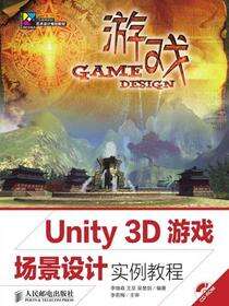 Unity 3D游戏场景设计实例教程