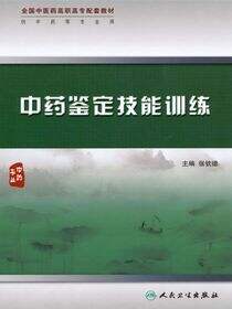 中药鉴定技能综合训练