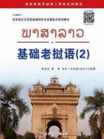 基础老挝语(2)
