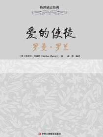 爱的使徒——罗曼﹒罗兰