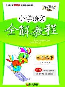 小学语文全解教程.三年级.下册