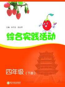 综合实践活动.四年级.下册
