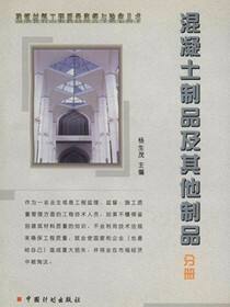 建筑材料工程质量监督与验收丛书 混凝土制品及其他制品分册