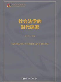 社会法学的时代探索