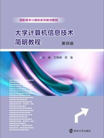 大学计算机信息技术简明教程（第4版）