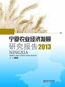 宁夏农业经济发展研究报告2013