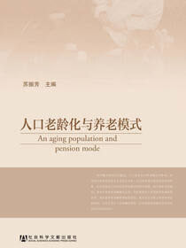 人口老龄化与养老模式