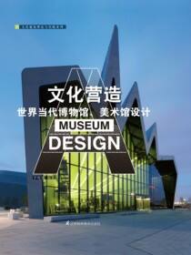 文化营造——世界当代博物馆、美术馆设计