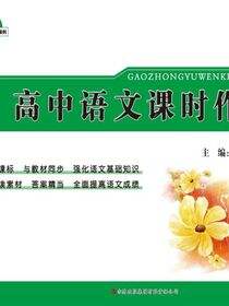 高中语文课时作业（必修4）