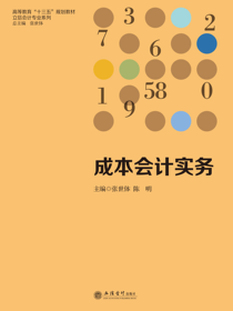 成本会计实务