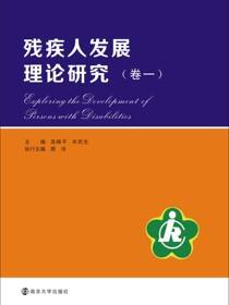 残疾人发展理论研究:卷一