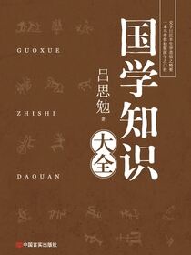 国学知识大全