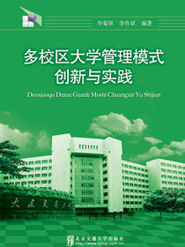 多校区大学管理模式创新与实践