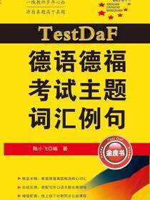 TestDaF德语德福考试主题词汇例句