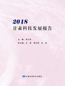 2018甘肃科技发展报告