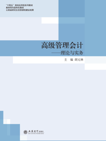 高级管理会计——理论与实务