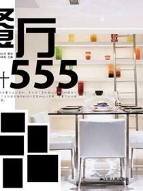 555餐厅设计