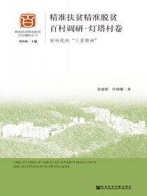精准扶贫精准脱贫百村调研·灯塔村卷：新时代的“三苦精神”