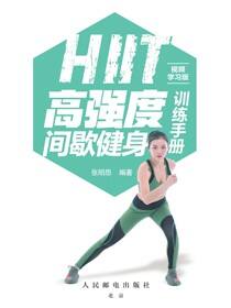 HIIT高强度间歇健身训练手册（视频学习版）
