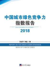2018中国城市绿色竞争力指数报告