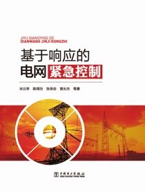 基于响应的电网紧急控制