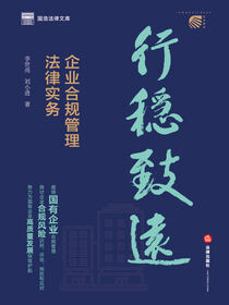 行稳致远：企业合规管理法律实务