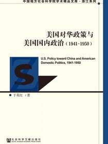 美国对华政策与美国国内政治（1941～1950）