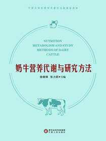 奶牛营养代谢与研究方法
