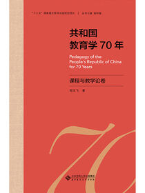 共和国教育学70年.课程与教学论卷