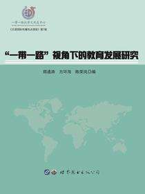 “一带一路”视角下的教育发展研究
