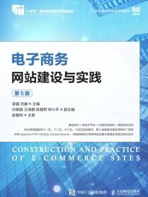 电子商务网站建设与实践（第5版）
