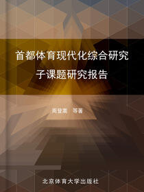首都体育现代化综合研究子课题研究报告