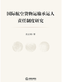 国际航空货物运输承运人责任制度研究