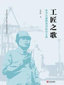 工匠之歌：东方大港桥吊司机竺士杰