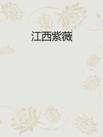 江西紫薇